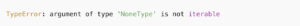 TypeError: argument of type 'NoneType' is not iterable の原因と対処法